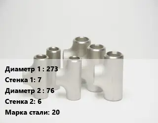 Тройник стальной 273х7 -76х6 Сталь: 20 ГОСТ: ТУ 1468-001-82932963-2009